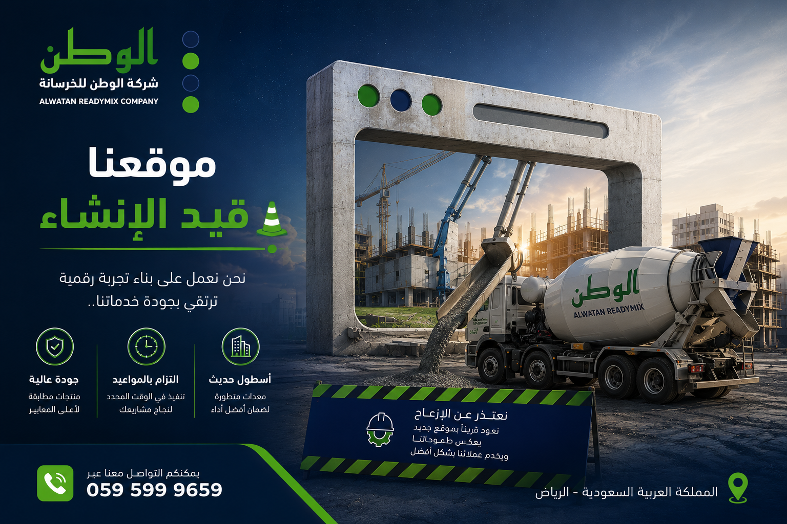 شركة الوطن للخرسانة - الموقع قيد الإنشاء